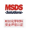 提供MSDS化學材料安全評估報告服務(wù)