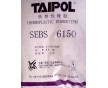 SEBS臺(tái)灣臺(tái)橡6150