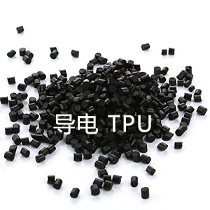 TPU抗靜電塑料 抗靜電TPU