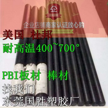 進口聚并咪唑PBI棒，原裝進口PBI膠棒，超耐高溫PBI棒