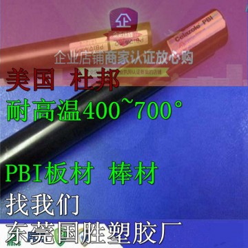 美國原裝\PBI塑膠棒，進口PBI棒料，超耐高溫PBI圓棒料