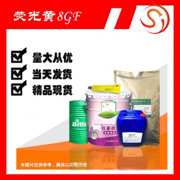 熒光黃 8GF 高品質(zhì)原料 現(xiàn)貨 廠(chǎng)家批發(fā)