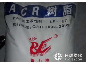 大量發(fā)泡厚板用高分子量PVC發(fā)泡調(diào)節(jié)劑LP-90，山東瑞豐